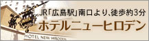 JR「広島駅」南口より徒歩約3分 ホテルニューヒロデン