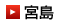 宮島
