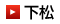 下松