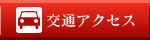 交通アクセス