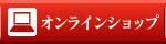 オンラインショップ