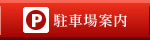 駐車場案内