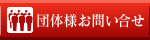 団体様お問い合せ
