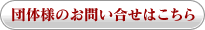 団体様のお問い合せはこちら