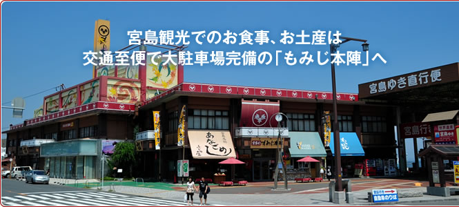 宮島観光での広島・宮島のおみやげ・お食事は宮島口もみじ本陣へまかせんさい。