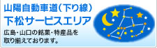 山陽自動車道（下り線）くだまつサービスエリア