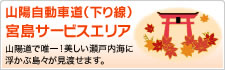 山陽自動車道（下り線）宮島サービスエリア