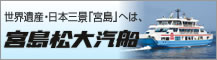 世界遺産・日本三景「宮島」へは宮島松大汽船
