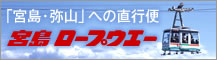 「宮島・弥山」への直行便、宮島ロープウェー
